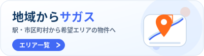 地域から探す