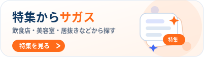 特集から探す