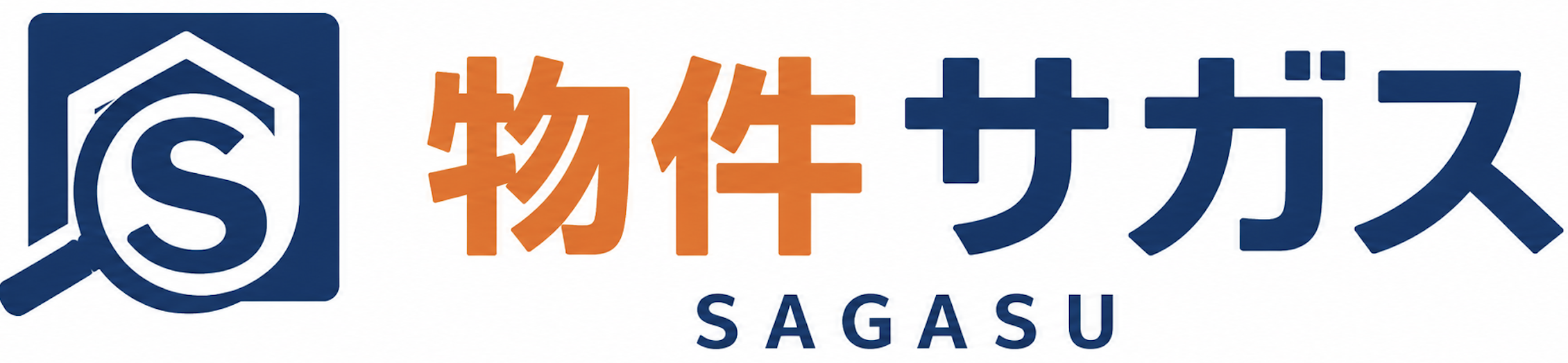 物件サガス