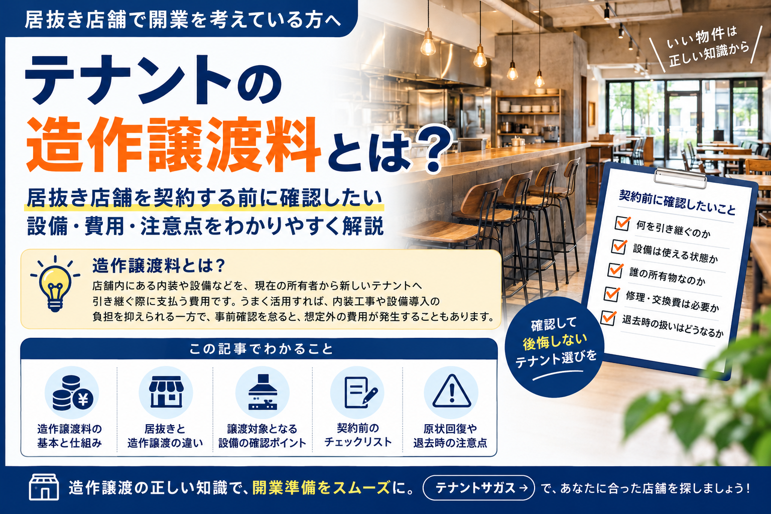 テナントの造作譲渡料とは？居抜き店舗を契約する前に確認したい設備・費用・注意点