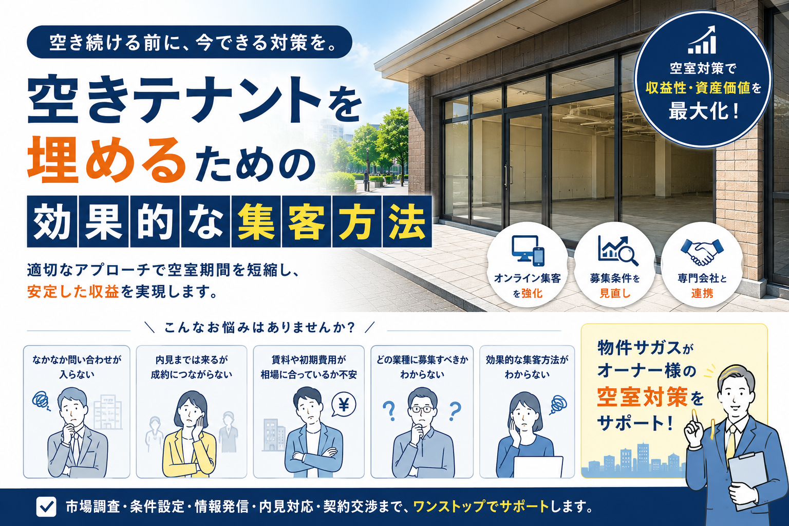 空きテナントを埋めるための効果的な集客方法｜オーナーが見直すべきポイントを徹底解説