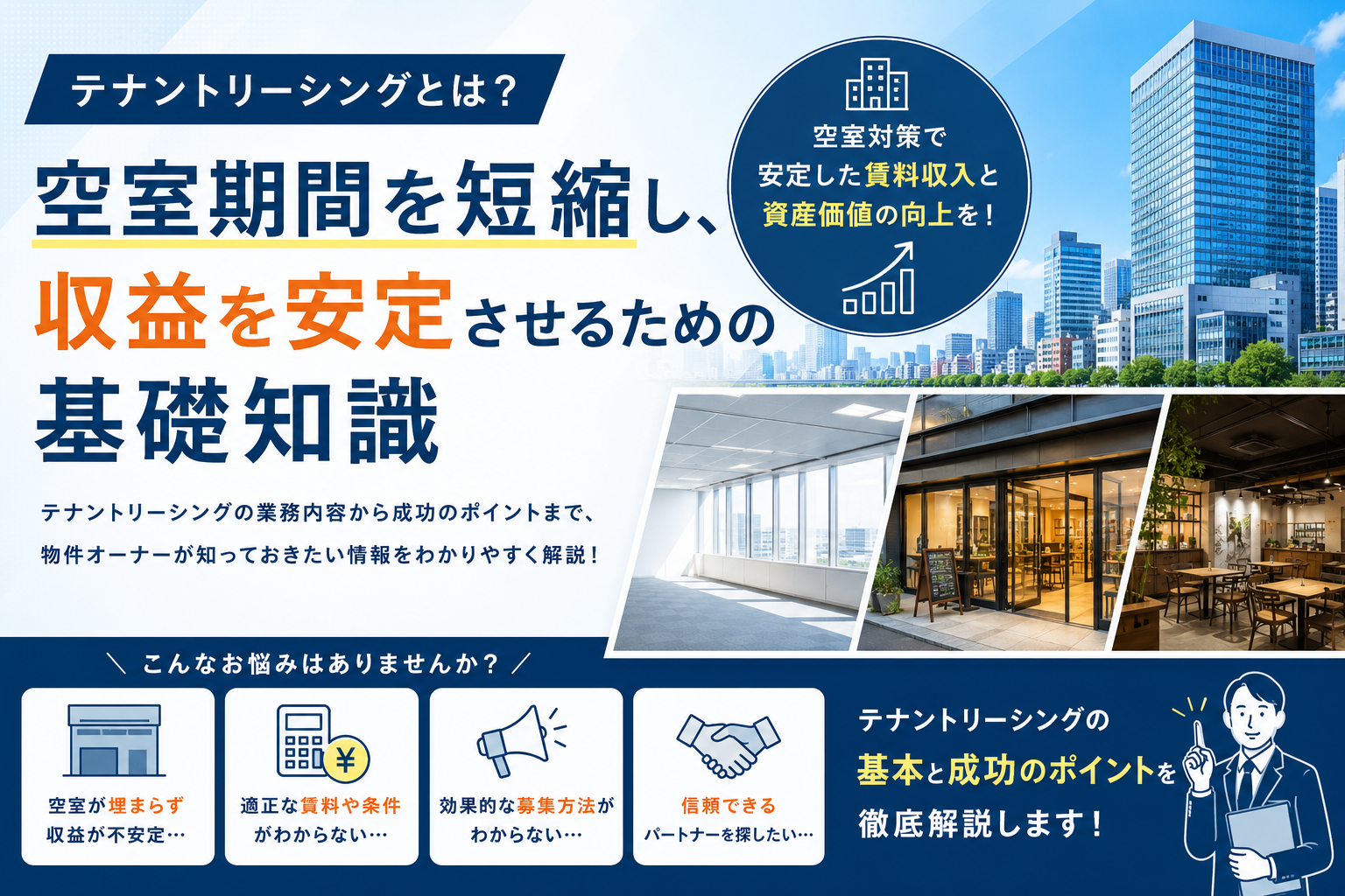 テナントリーシングとは？オーナーが知っておくべき基礎知識