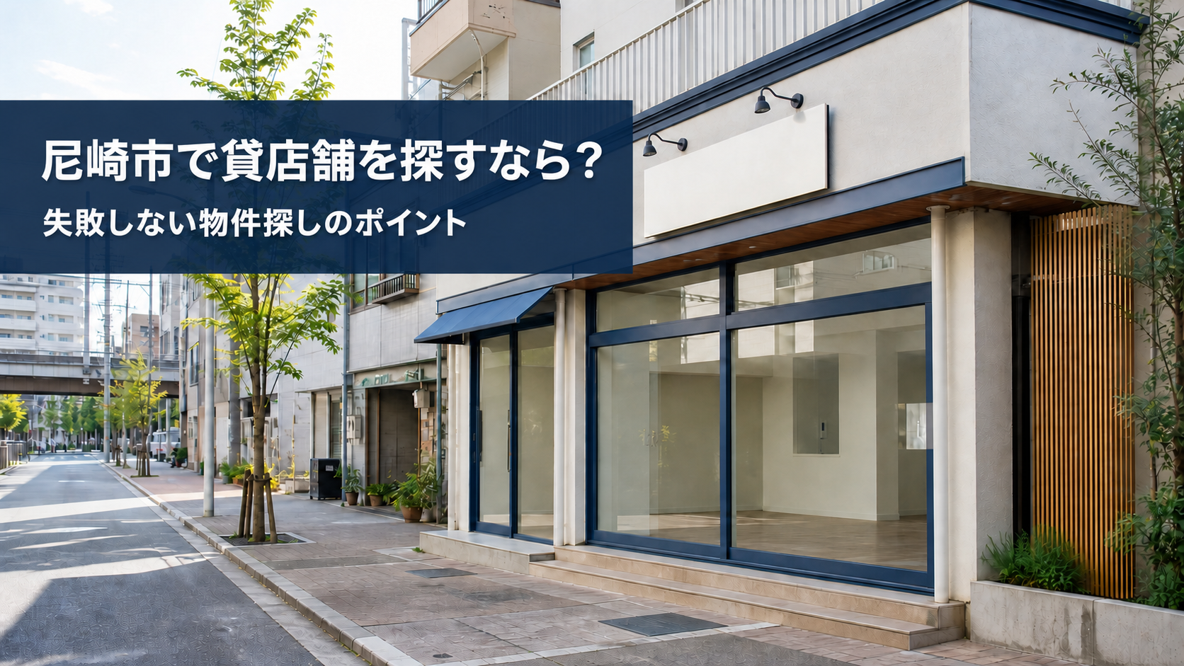 尼崎市で貸店舗を探すなら？ 開業前に知っておきたいエリア選びと失敗しない物件探し