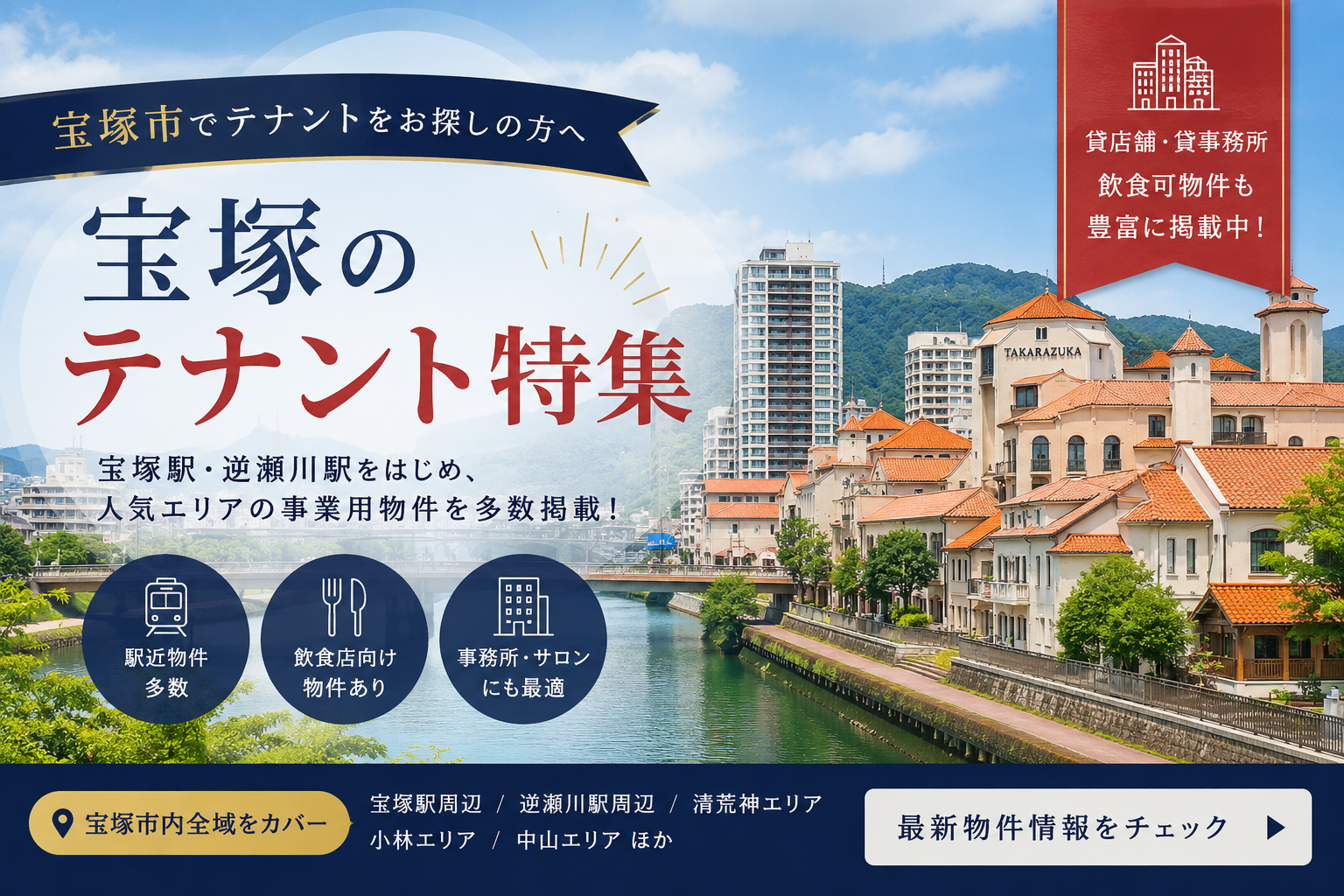 宝塚市のテナント特集