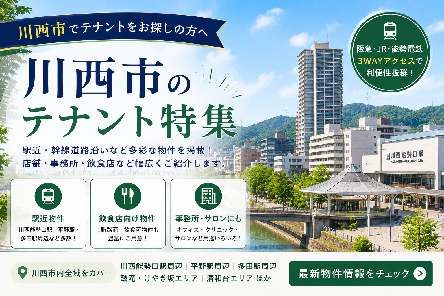 川西市のテナント特集