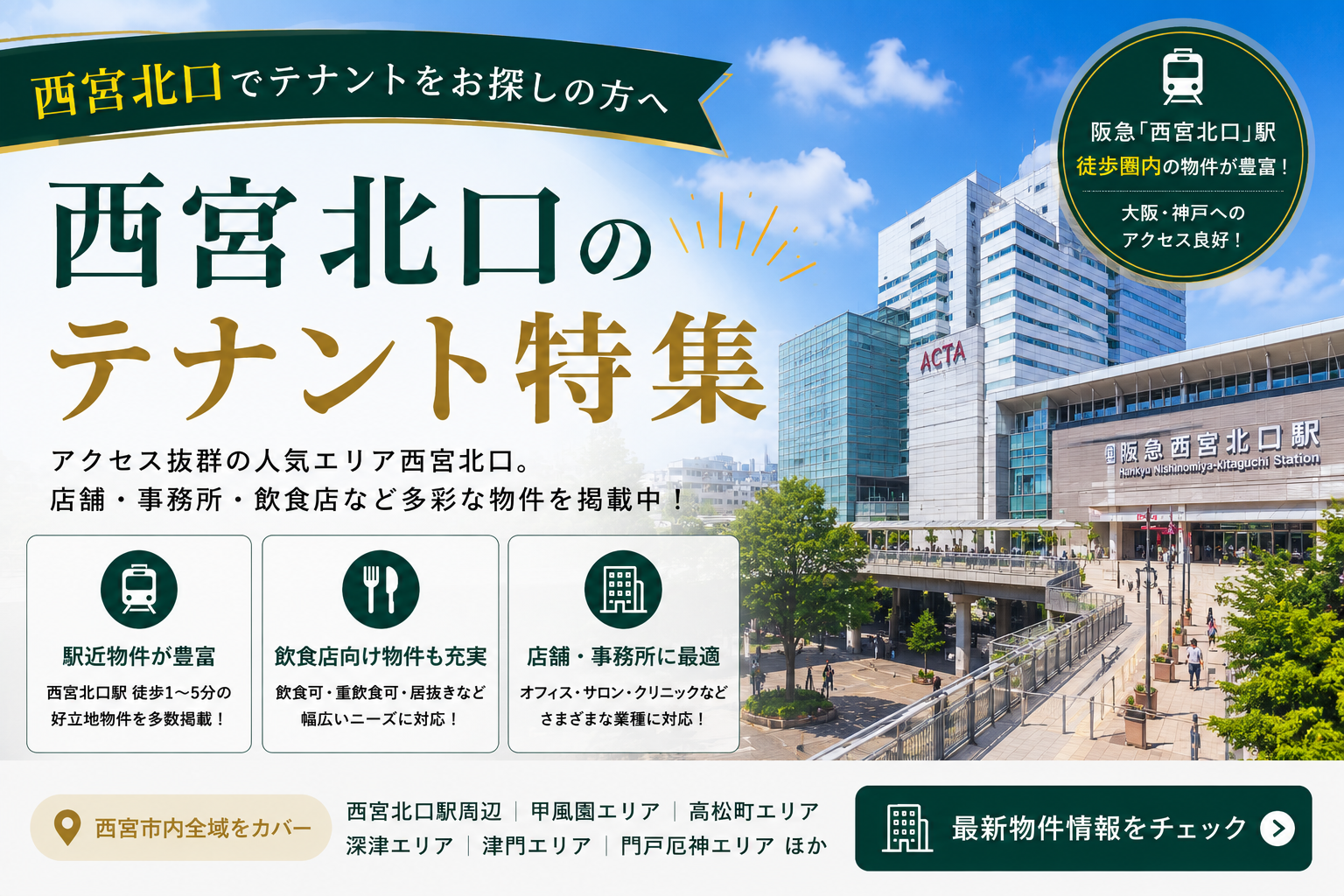 西宮北口のテナント特集