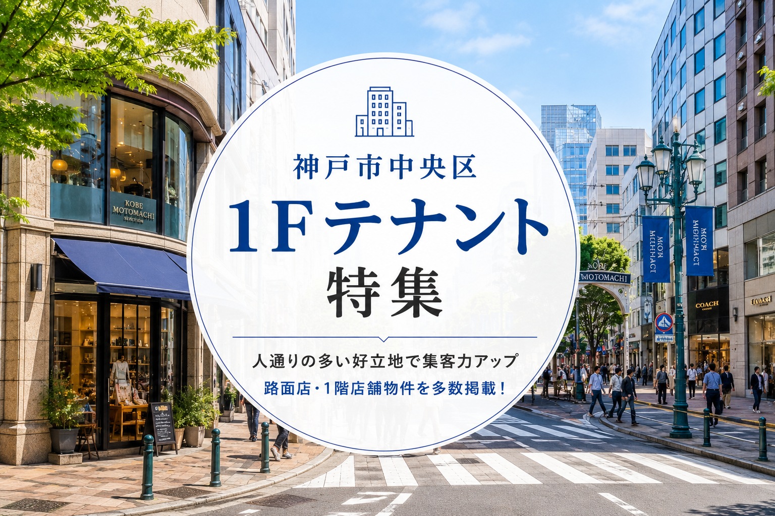 神戸市中央区の１Fテナント特集