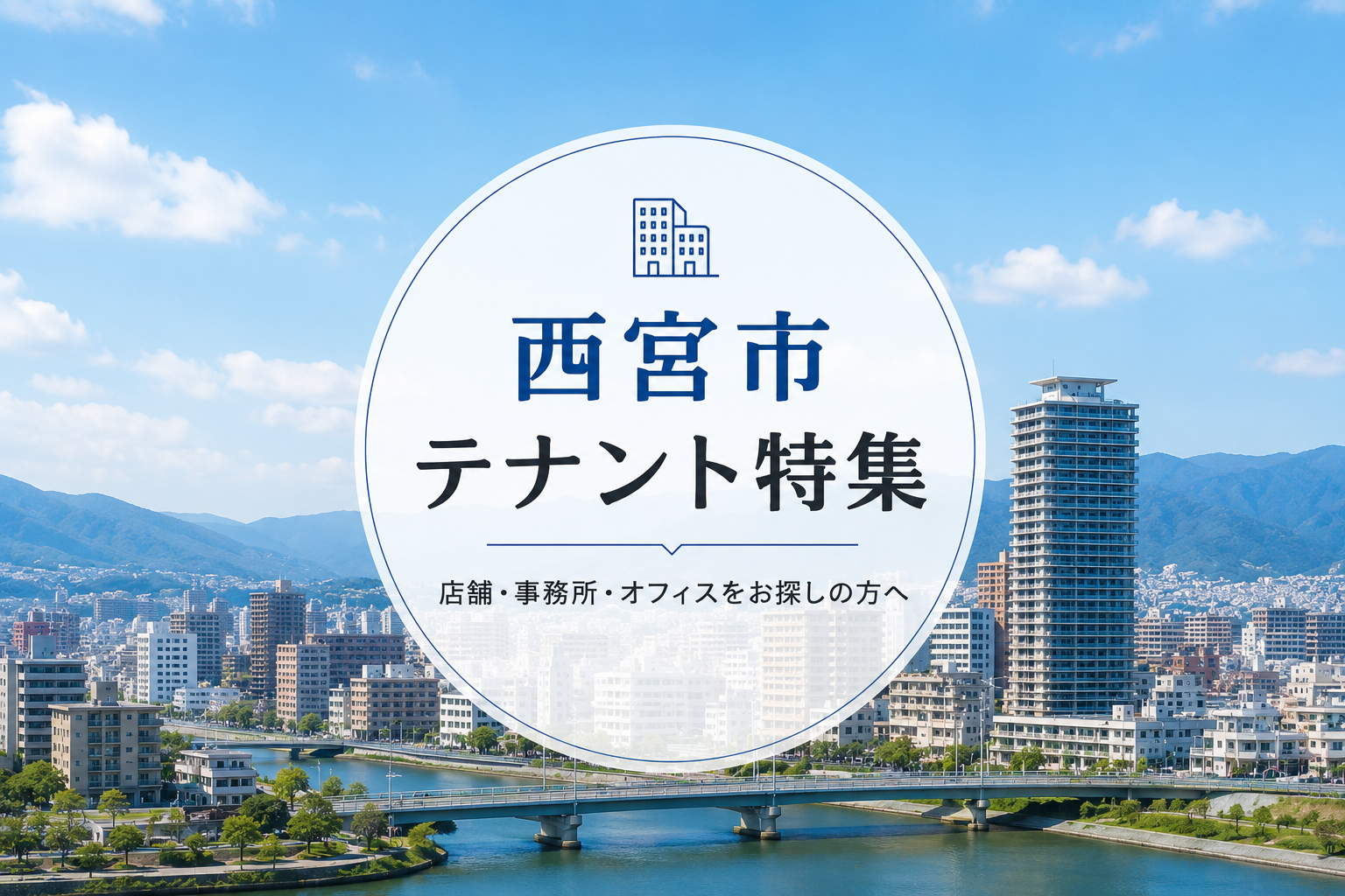 西宮市のテナント特集