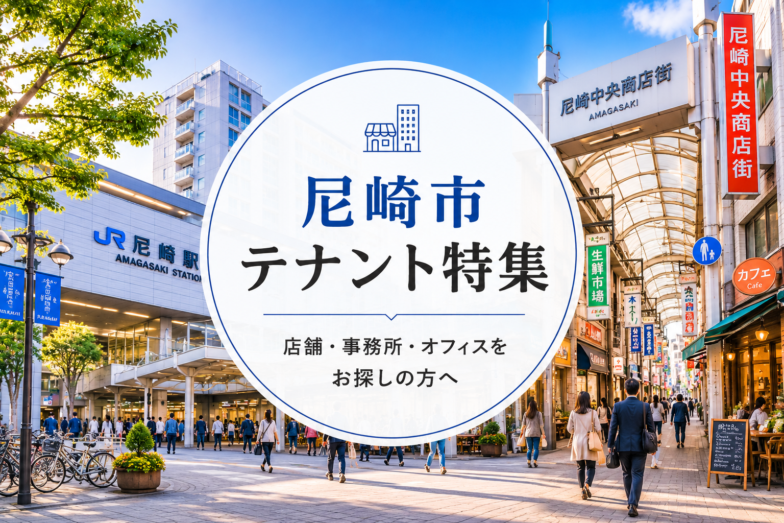 尼崎市のテナント特集