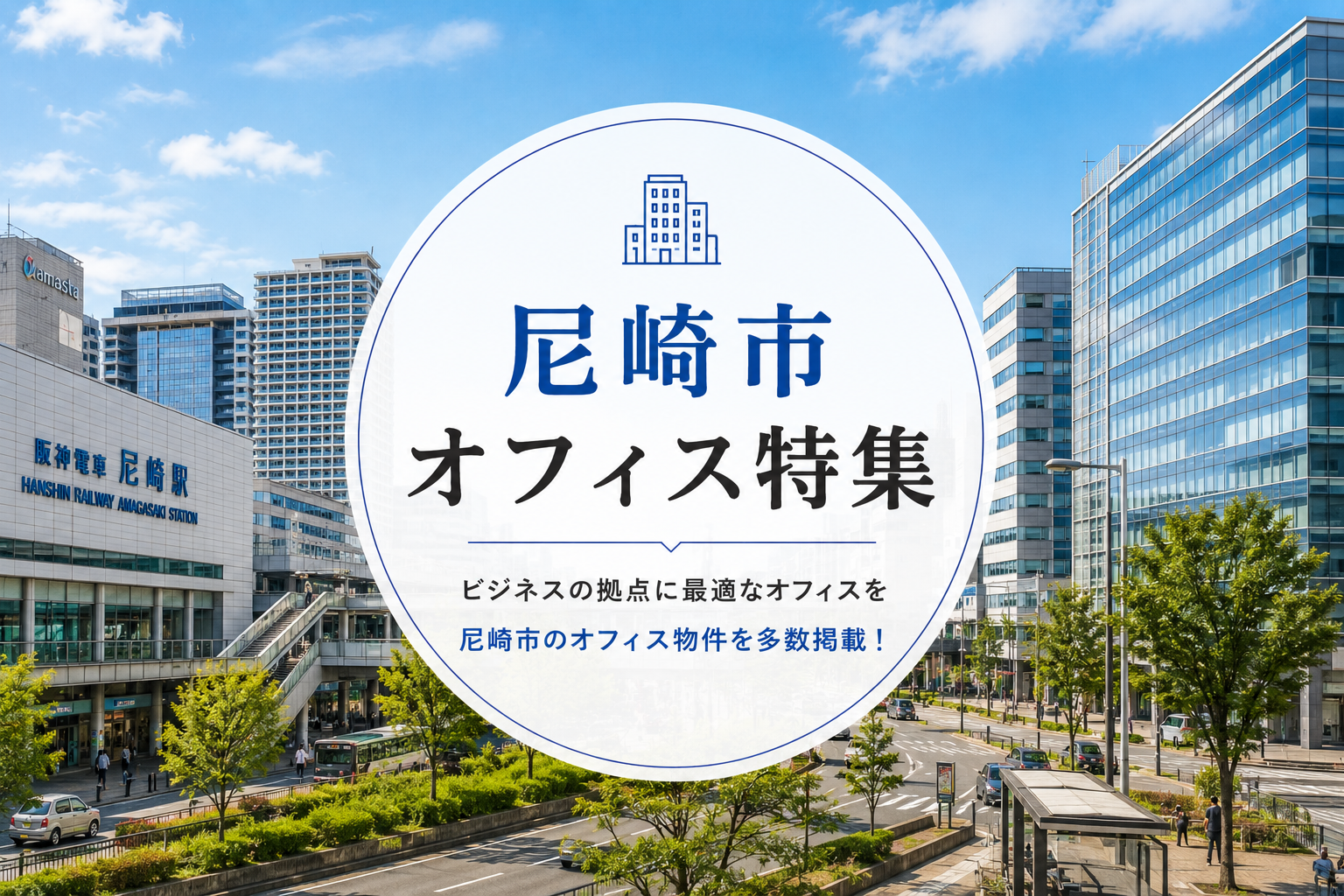 尼崎市のオフィス特集