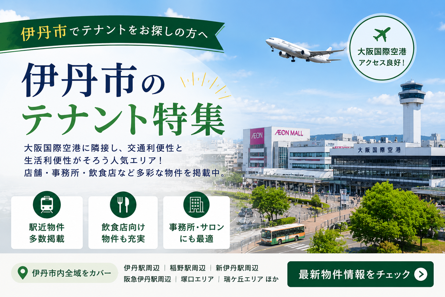 伊丹市のテナント特集