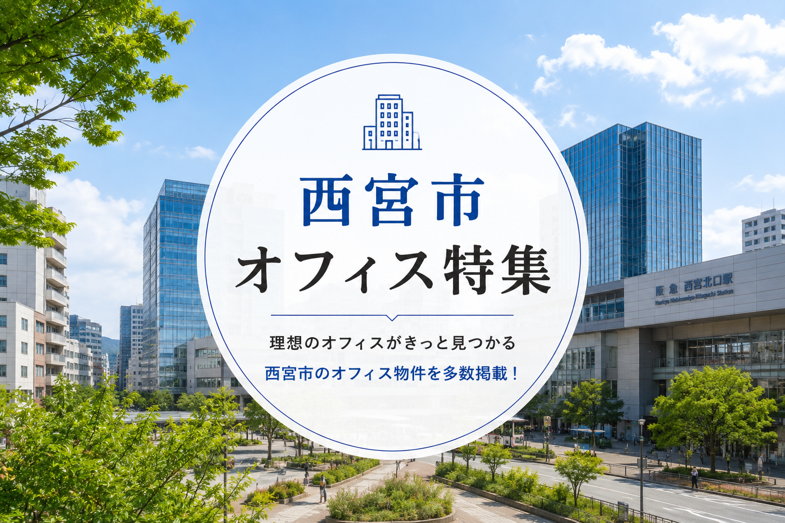 西宮市のオフィス特集