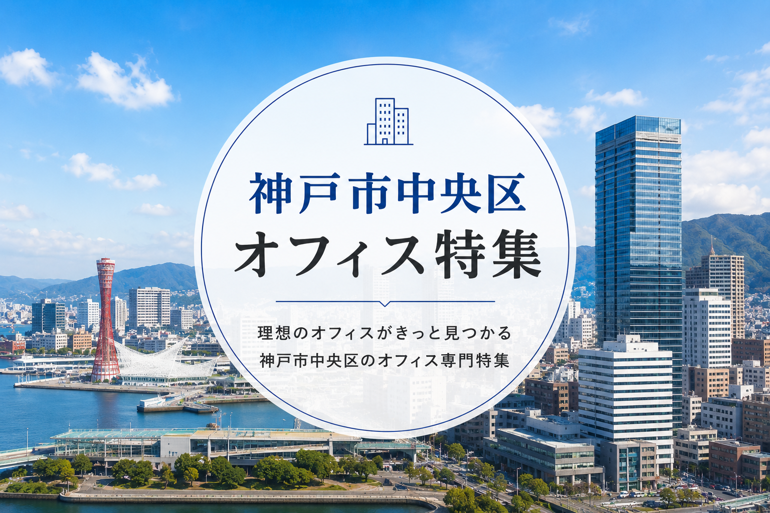 神戸市中央区のオフィス（事務所）特集